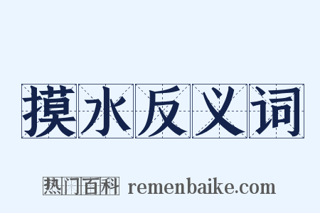 摸水反义词是什么意思的图片